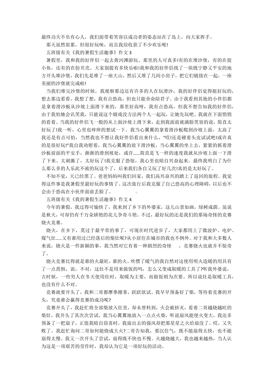 五年级有关《我的暑假生活趣事》作文.docx_第2页