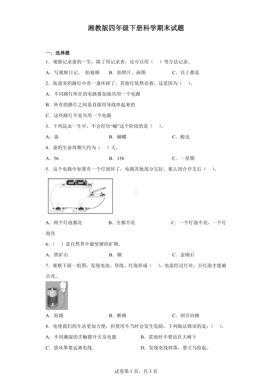 2023新湘科版四年级下册《科学》期末测试题（含答案）.docx_第1页