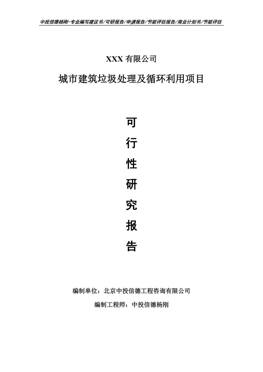 城市建筑垃圾处理及循环利用可行性研究报告建议书.doc_第1页