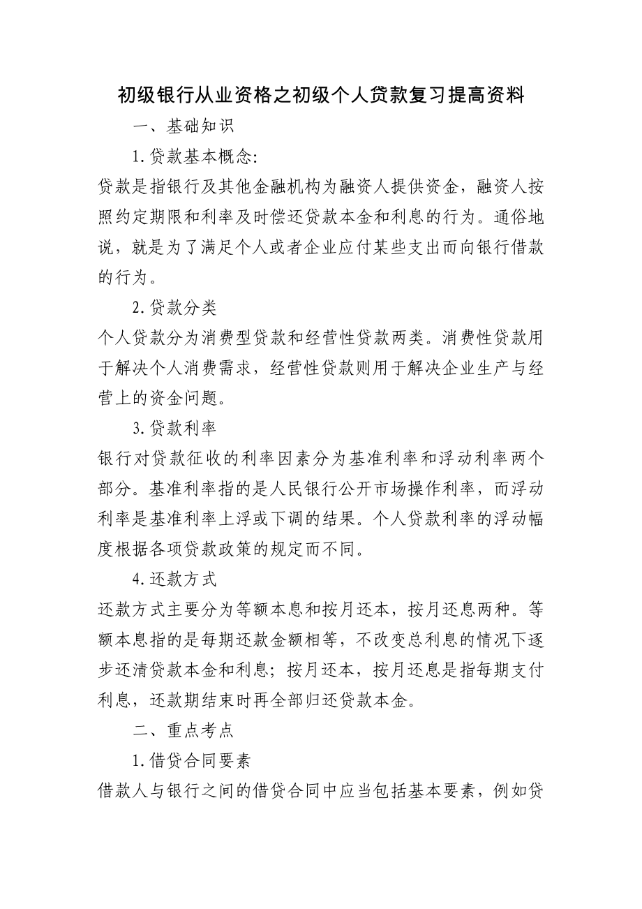 初级银行从业资格之初级个人贷款复习提高资料.doc_第1页