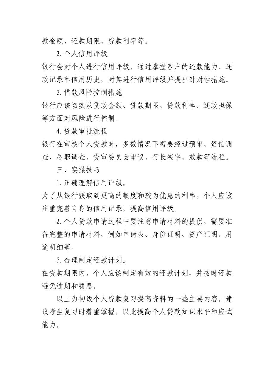 初级银行从业资格之初级个人贷款复习提高资料.doc_第2页