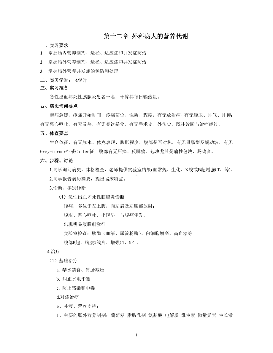 外科营养实习指导.doc_第1页