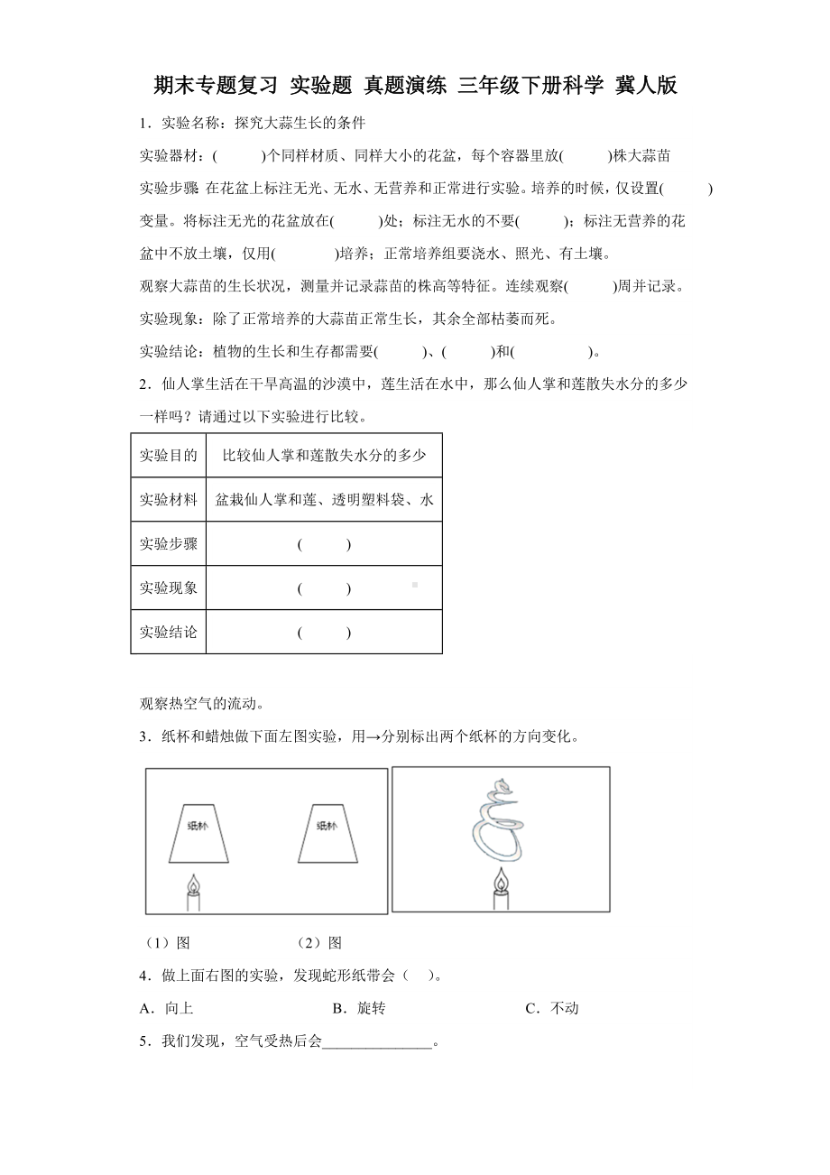 2023新冀人版三年级下册《科学》期末专题复习实验题真题演练（含解析）.docx_第1页