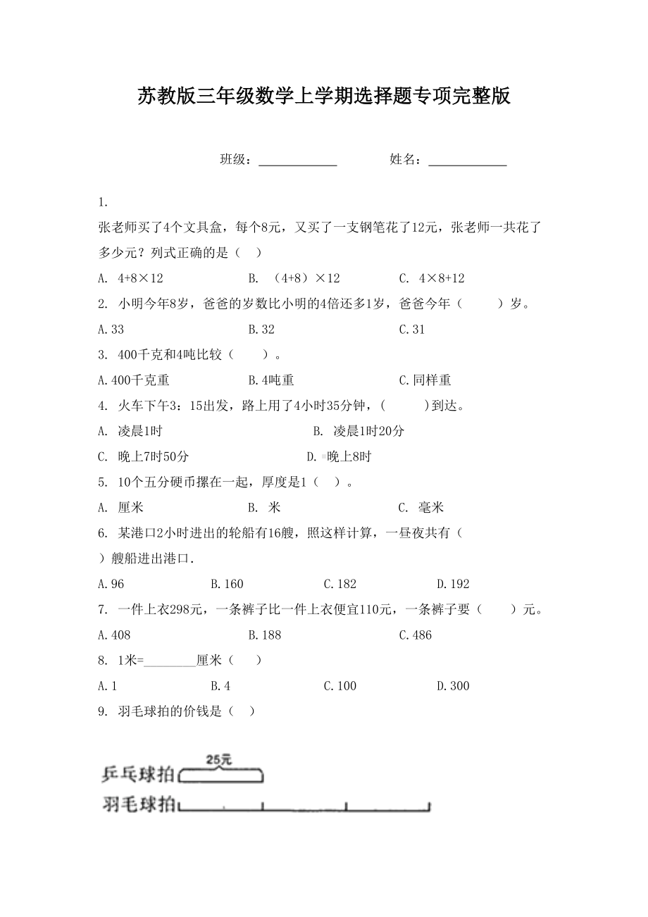 苏教版三年级数学上学期选择题专项完整版.doc_第1页