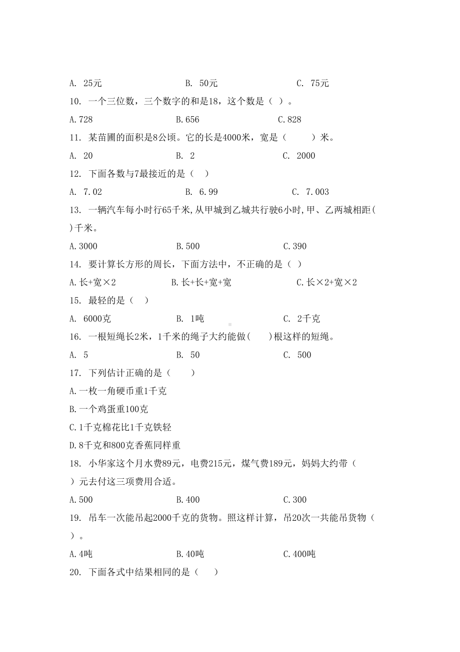 苏教版三年级数学上学期选择题专项完整版.doc_第2页