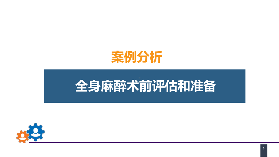 人卫第九版普外科课件第六章案例分析-全身麻醉术前评估和准备.pptx_第1页