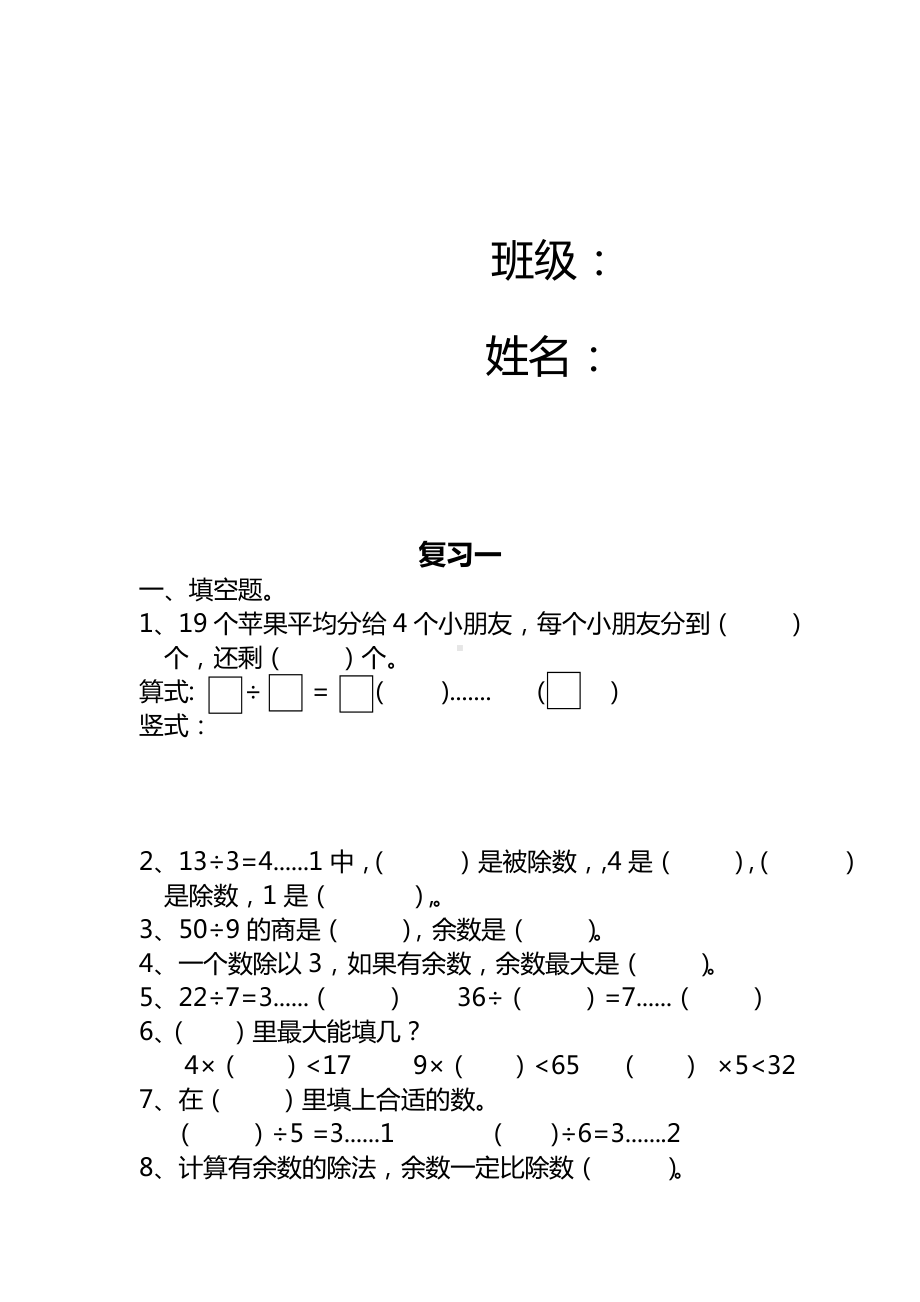 苏教版二下数学总复习.doc_第2页