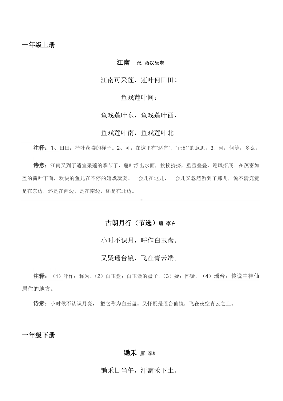 苏教版小学一年级-六年级古诗汇总(含词语注释及诗意).docx_第1页