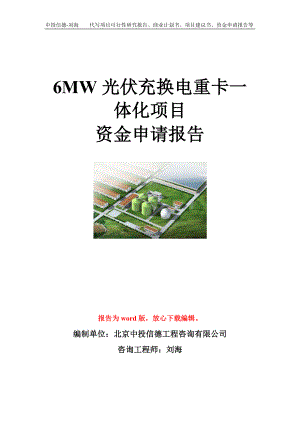 6MW光伏充换电重卡一体化项目资金申请报告模板.doc