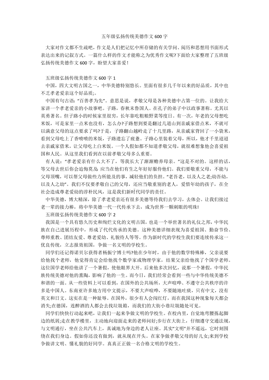 五年级弘扬传统美德作文600字.docx_第1页