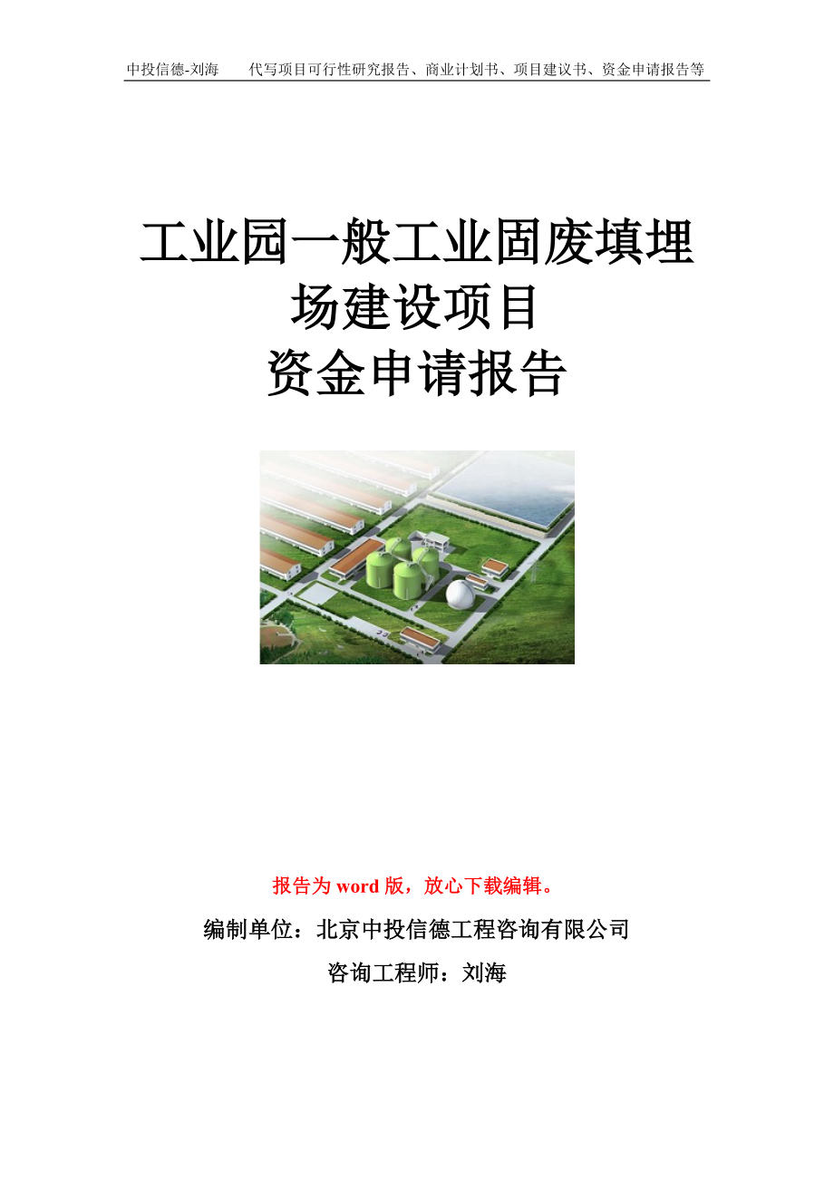 工业园一般工业固废填埋场建设项目资金申请报告模板.doc_第1页