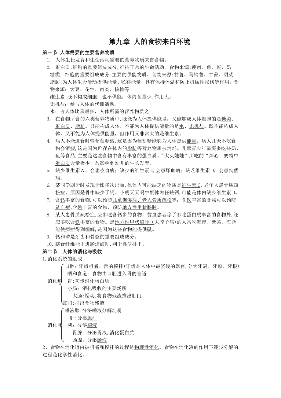 苏教版七年级下全册生物复习资料.doc_第2页