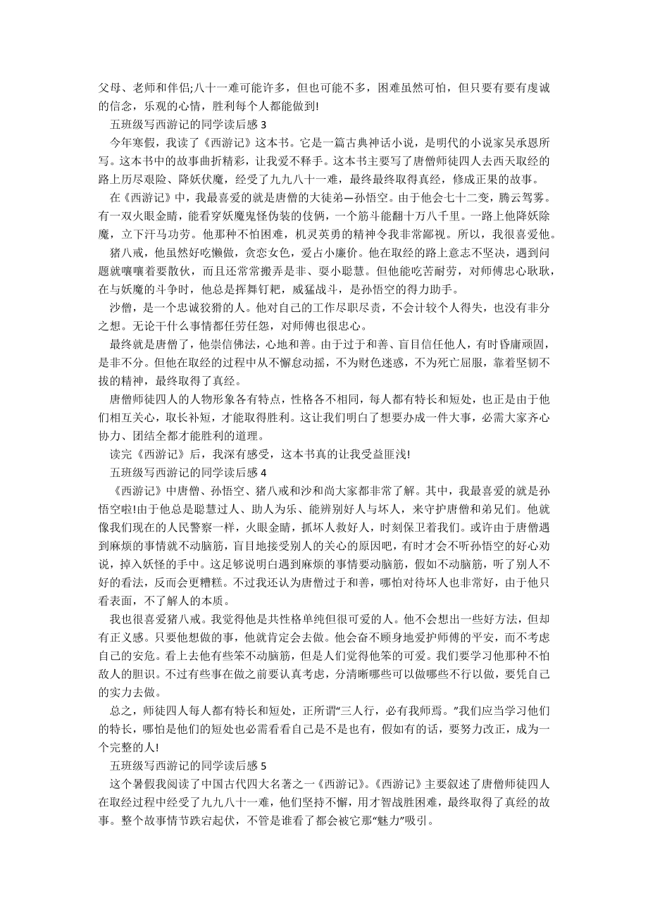 五年级写西游记的学生读后感.docx_第2页