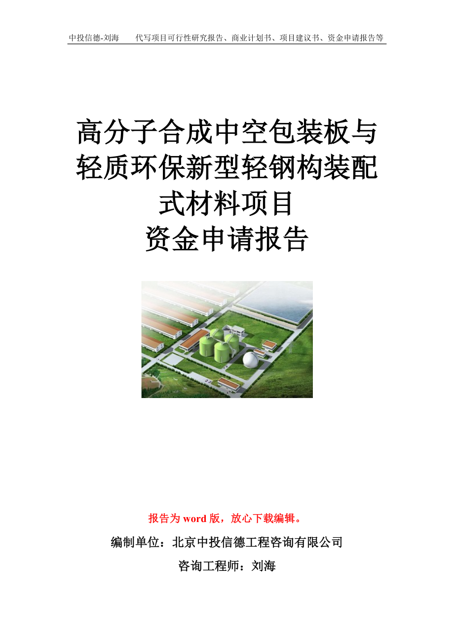 高分子合成中空包装板与轻质环保新型轻钢构装配式材料项目资金申请报告模板.doc_第1页