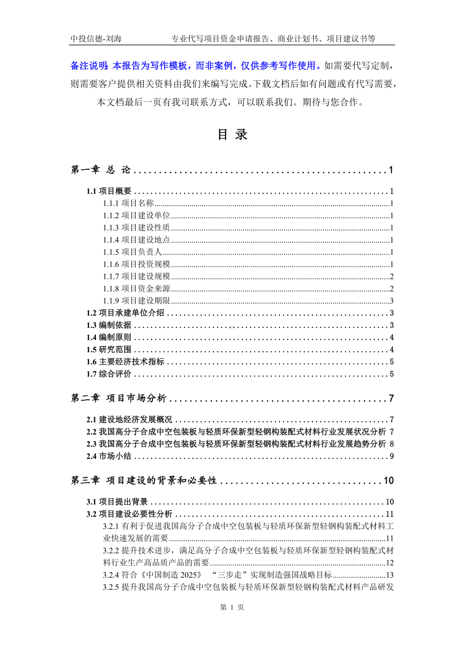 高分子合成中空包装板与轻质环保新型轻钢构装配式材料项目资金申请报告模板.doc_第2页