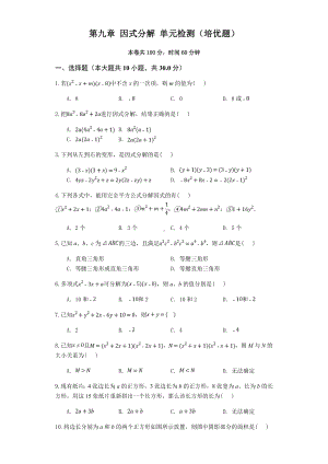 苏教版七年级数学下册-第九章-整式乘法与因式分解-因式分解单元检测(培优题).doc