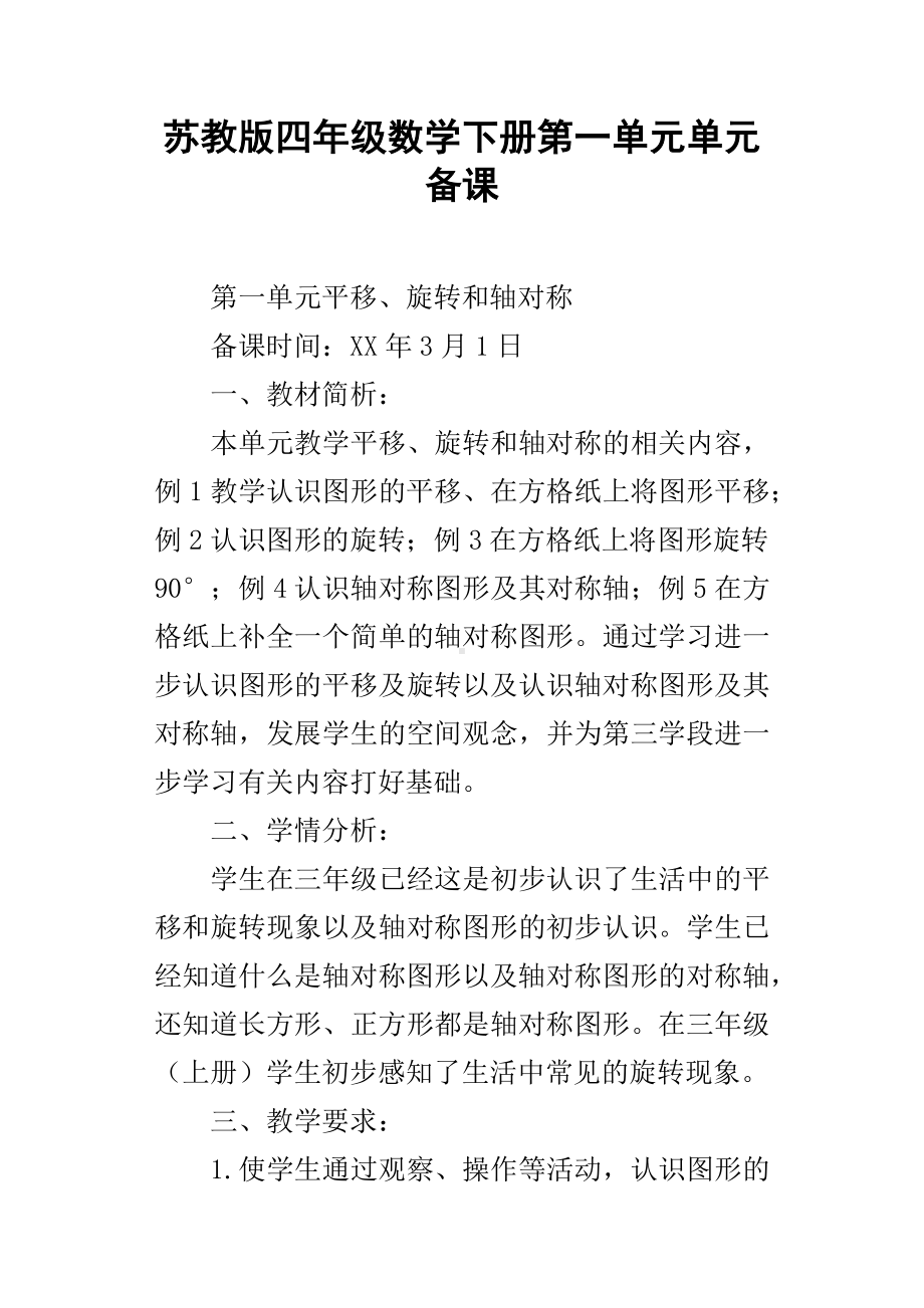 苏教版四年级数学下册第一单元单元备课.docx_第1页