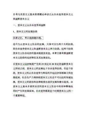 自考马克思主义基本原理概论串讲之从自由竞争资本主义到垄断资本主义.docx