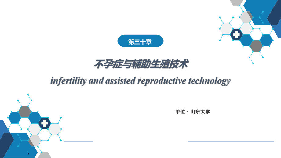 妇产科课件第三十章 不孕症与辅助生殖技术PPT.pptx_第1页