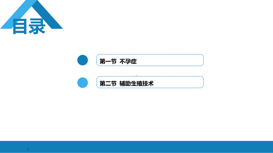 妇产科课件第三十章 不孕症与辅助生殖技术PPT.pptx_第2页