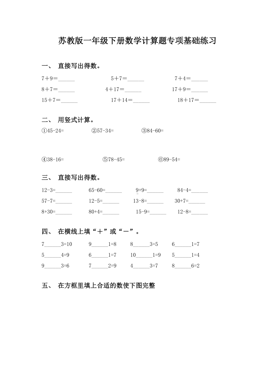 苏教版一年级下册数学计算题专项基础练习.doc_第1页