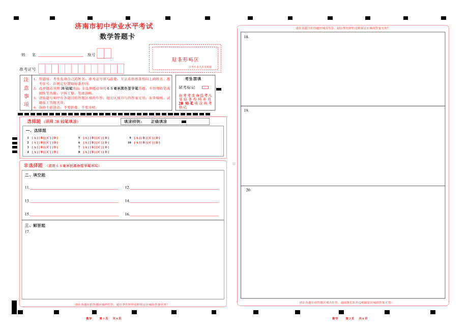 2023济南中考数学答题卡2023年新版（Word版可以编辑）.doc_第1页