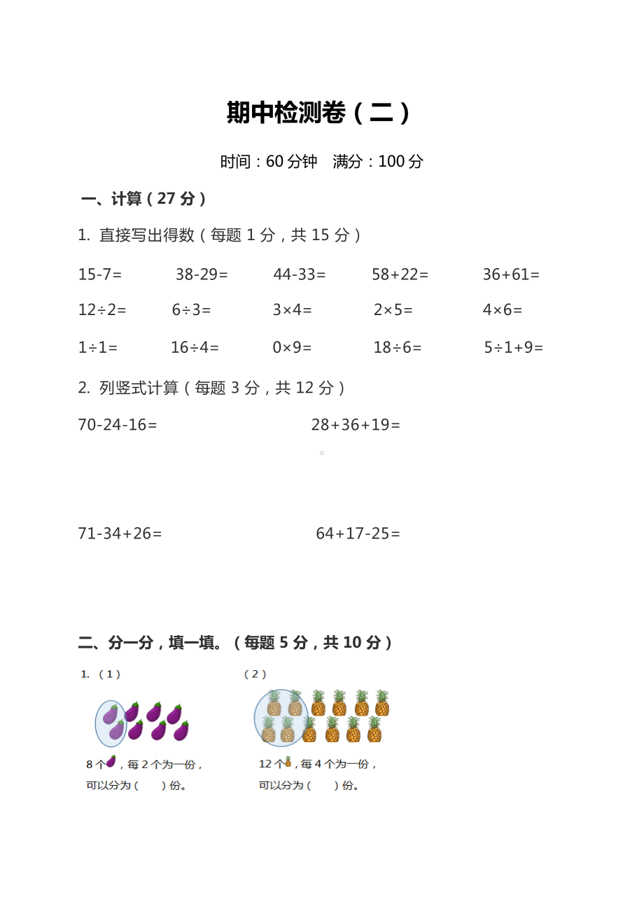 苏教版小学数学2年级上册期中检测卷（二）及答案.docx_第1页