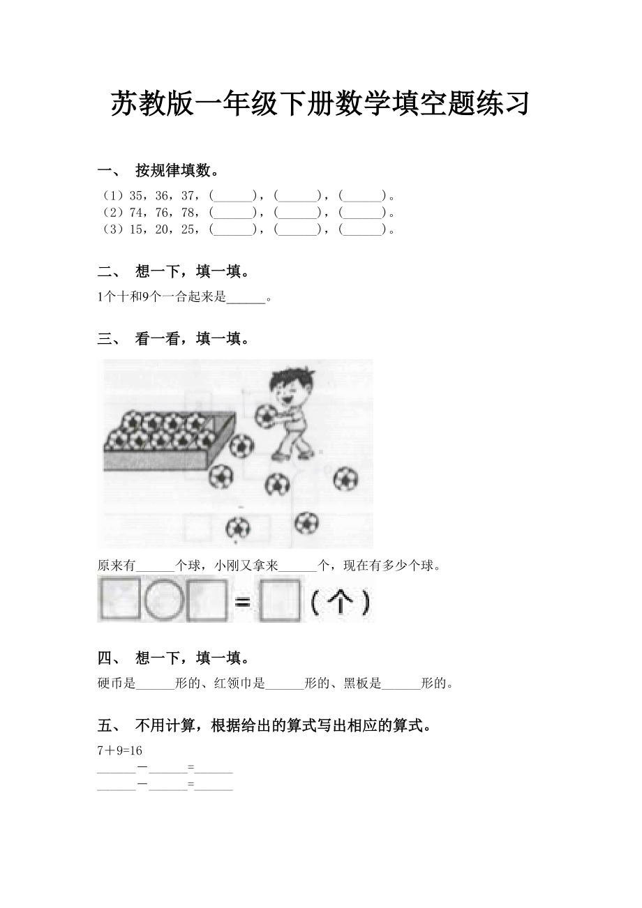 苏教版一年级下册数学填空题练习.doc_第1页