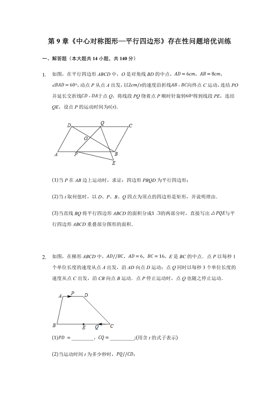 苏教版-第9章《中心对称图形—平行四边形》存在性问题培优训练.doc_第1页