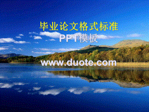 毕业论文PPT模板 .ppt