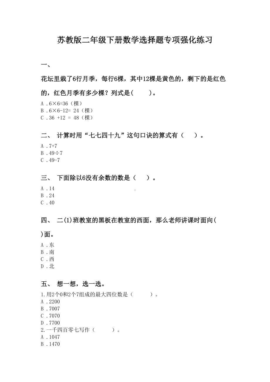 苏教版二年级下册数学选择题专项强化练习.doc_第1页