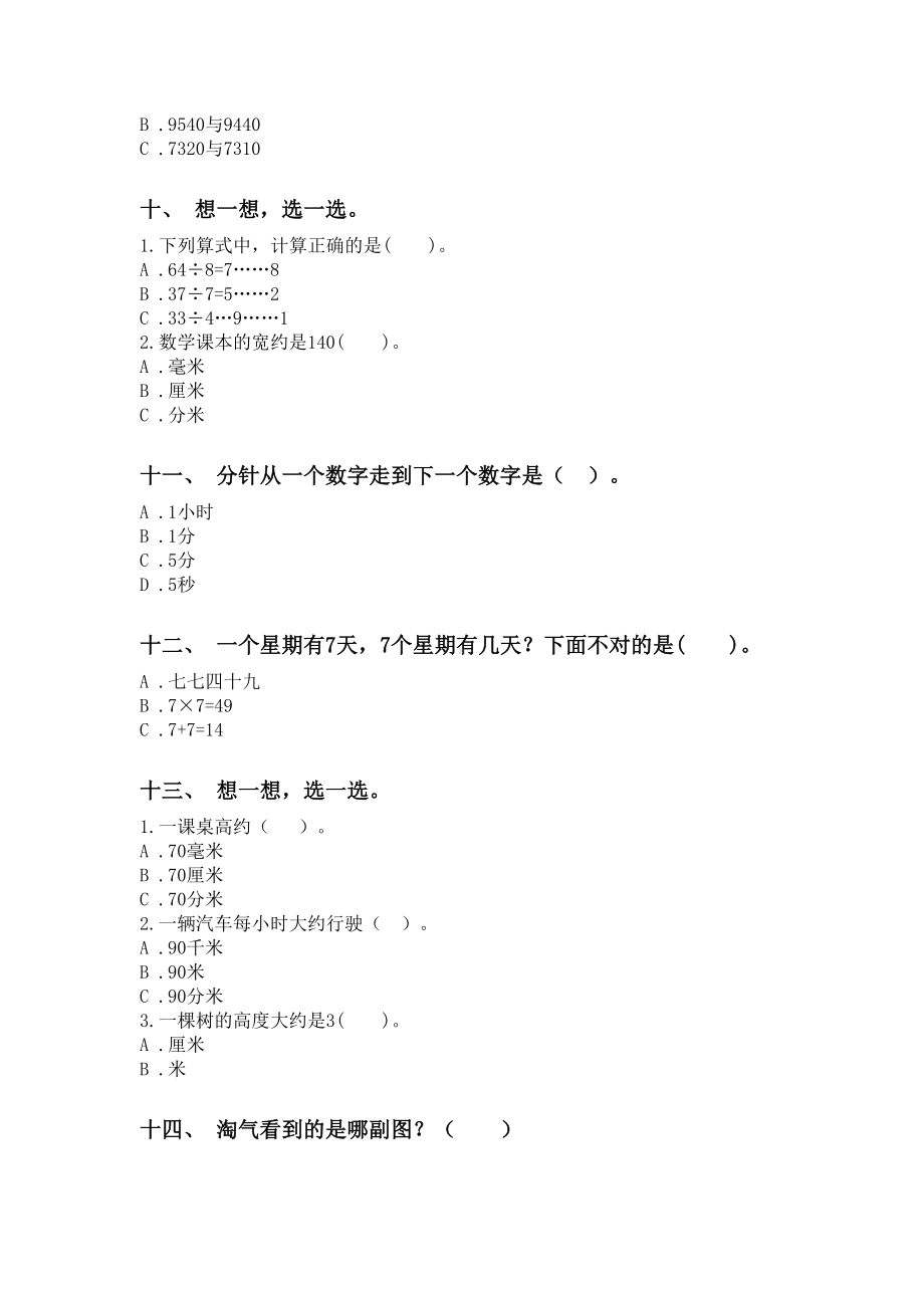 苏教版二年级下册数学选择题专项强化练习.doc_第3页