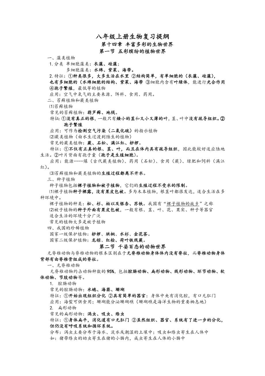 苏教版初二生物上册知识点归纳.doc_第1页