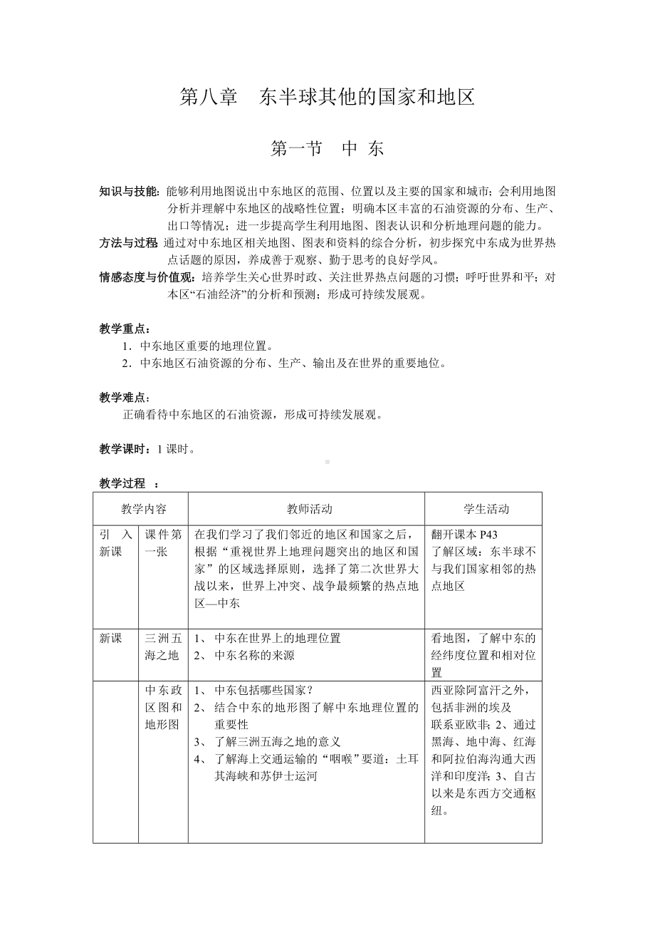 人教版七年级下册地理中东教案.doc_第1页