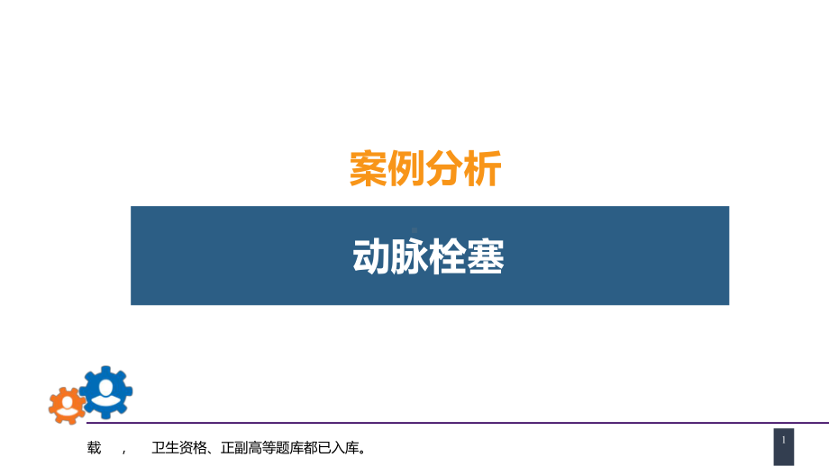 人卫第九版普外科课件第四十五章周围血管与淋巴管疾病案例分析-动脉栓塞.pptx_第1页