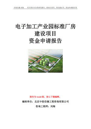 电子加工产业园标准厂房建设项目资金申请报告模板.doc