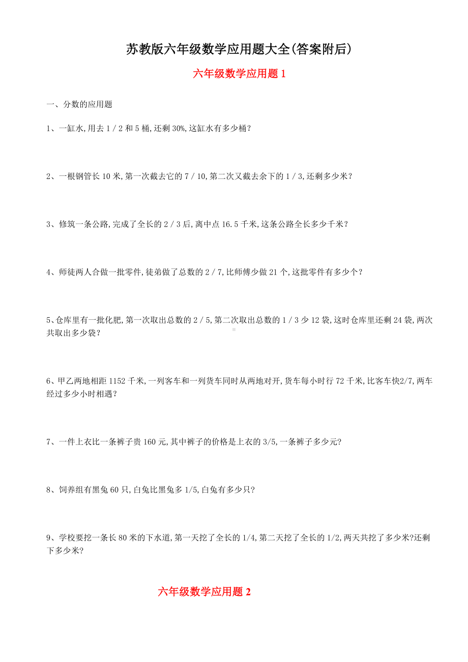 苏教版六年级数学应用题大全(答案附后).doc_第1页