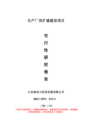 重点项目生产厂房扩建建设项目可行性研究报告申请立项备案可修改案例.doc