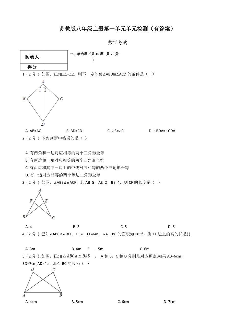 苏教版八年级数学上册第1章全等三角形单元检测(有答案).doc_第1页