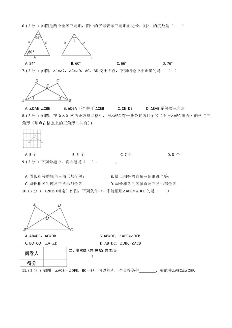 苏教版八年级数学上册第1章全等三角形单元检测(有答案).doc_第2页