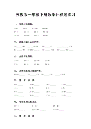 苏教版一年级下册数学计算题练习.doc