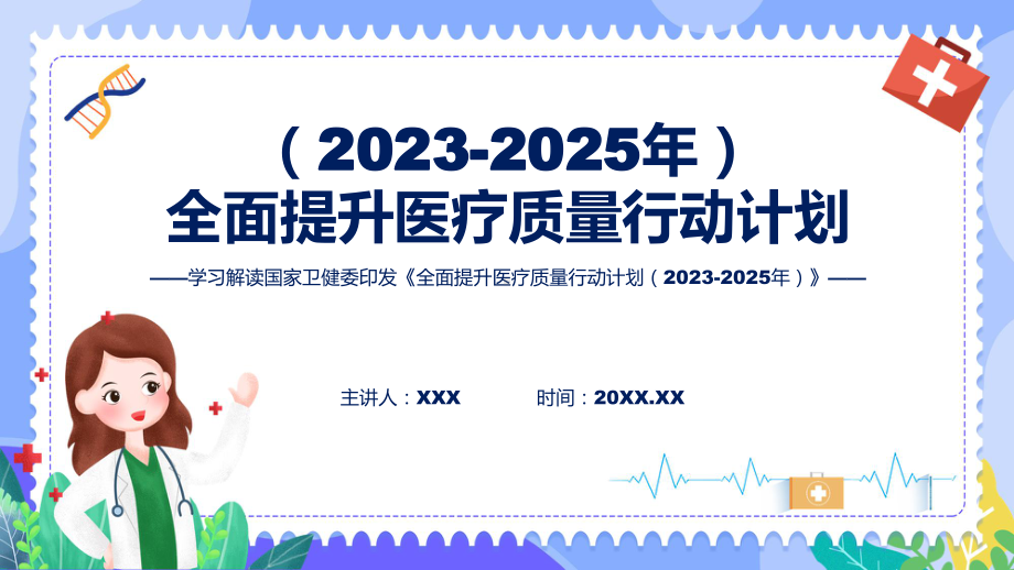 宣传讲座学习解读全面提升医疗质量行动计划（2023-2025年）内容课件.pptx_第1页