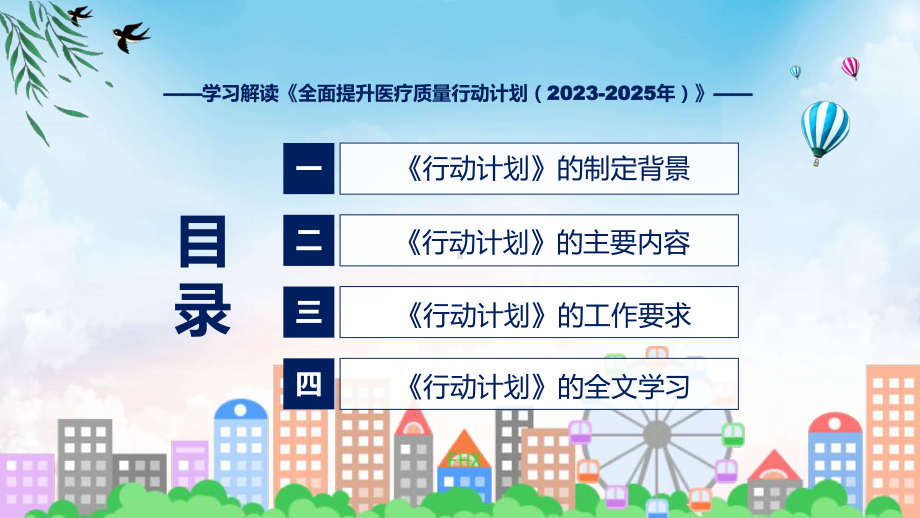 宣传讲座学习解读全面提升医疗质量行动计划（2023-2025年）内容课件.pptx_第3页