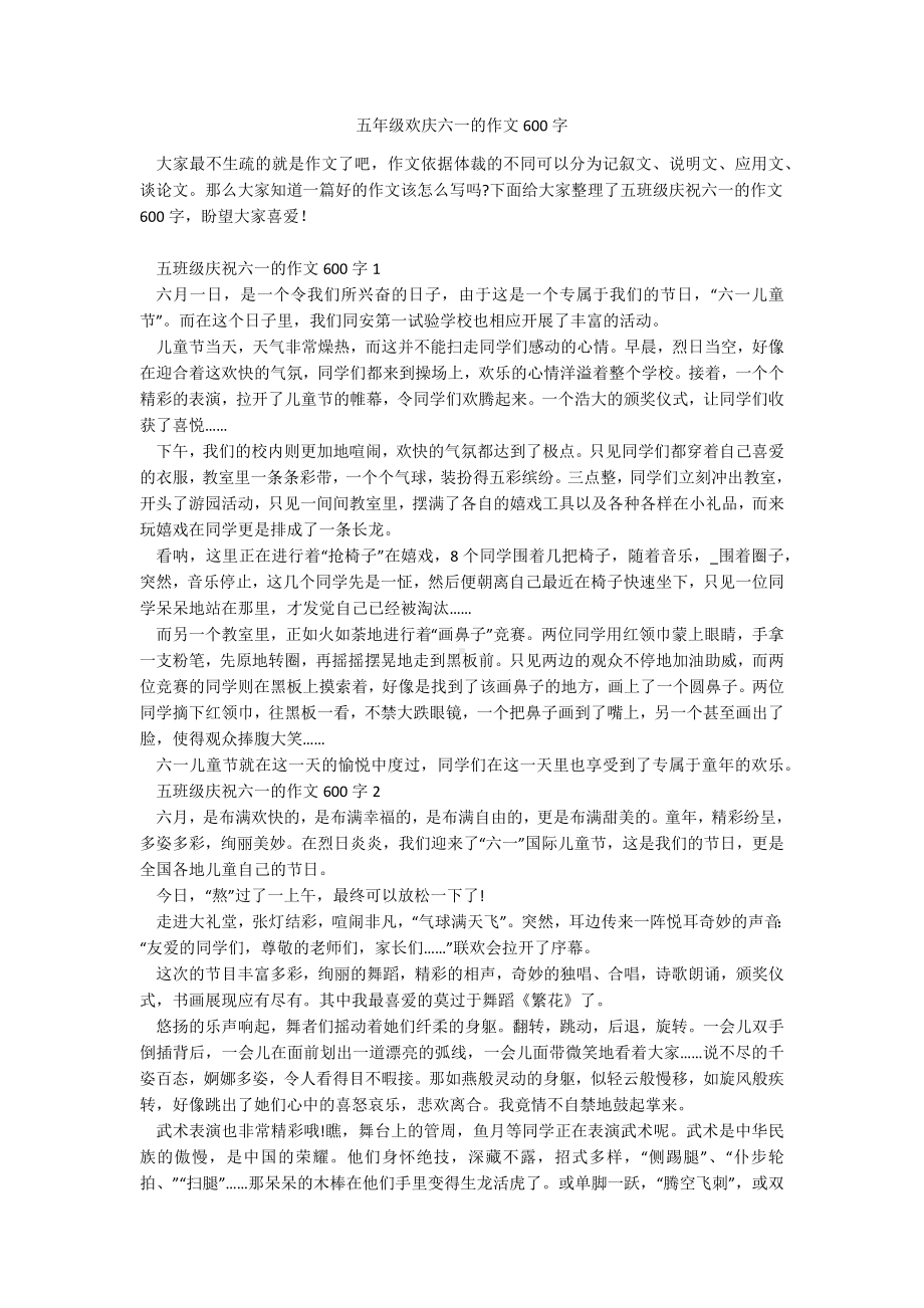 五年级欢庆六一的作文600字.docx_第1页