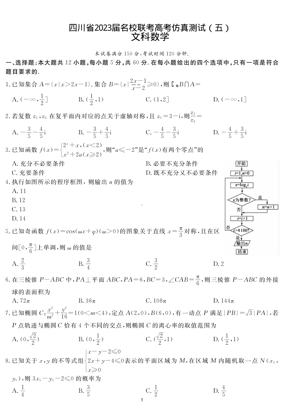 2023届四川省名校联考高考仿真测试（五）文科数学试题及答案.pdf_第1页