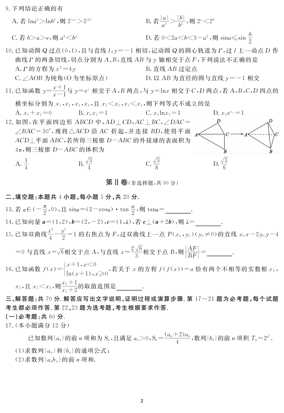 2023届四川省名校联考高考仿真测试（五）文科数学试题及答案.pdf_第2页