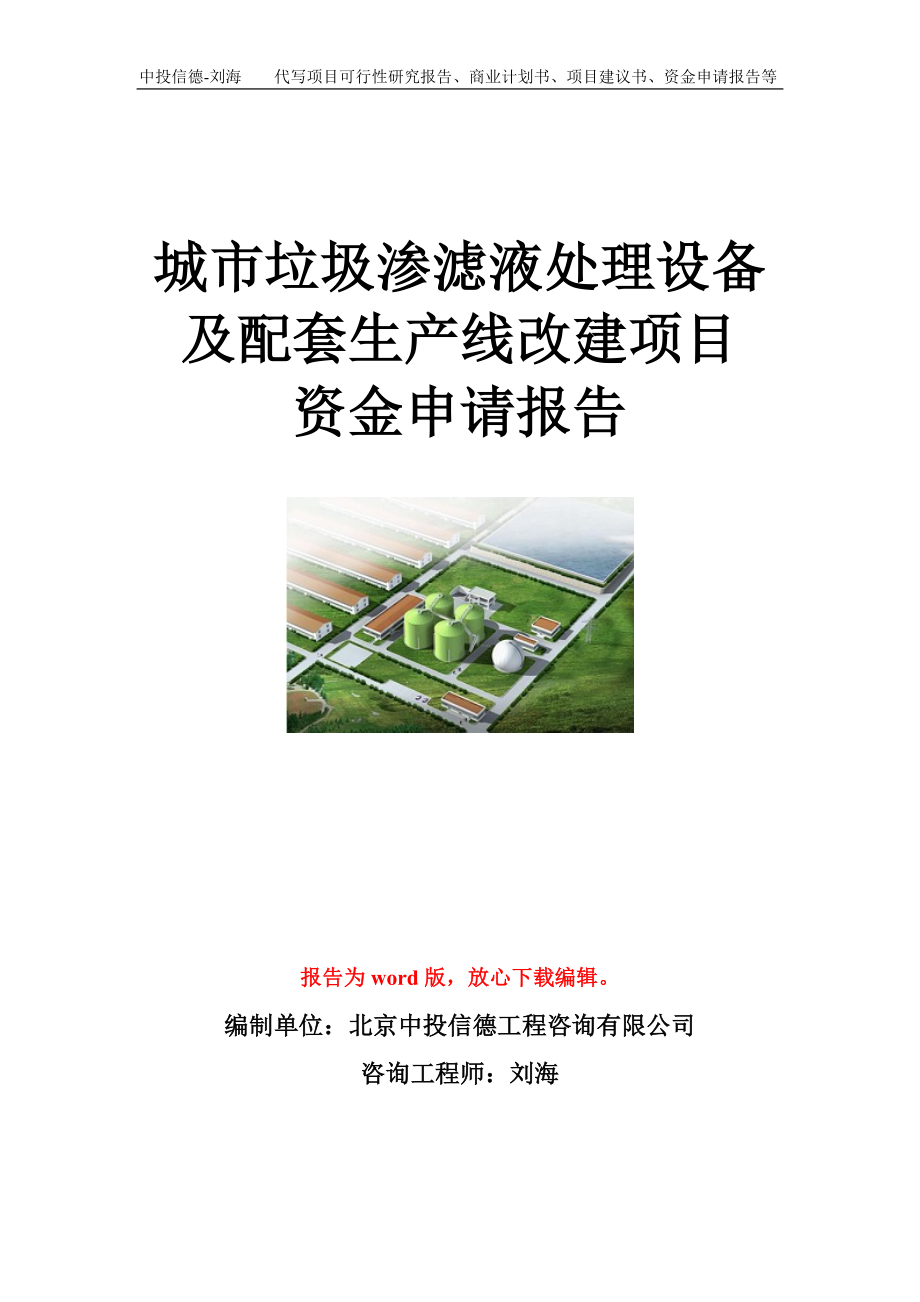 城市垃圾渗滤液处理设备及配套生产线改建项目资金申请报告模板.doc_第1页