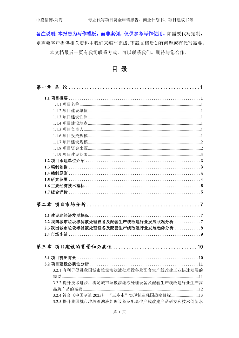 城市垃圾渗滤液处理设备及配套生产线改建项目资金申请报告模板.doc_第2页