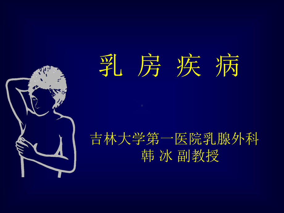 医学课件外科乳房疾病.pptx_第1页