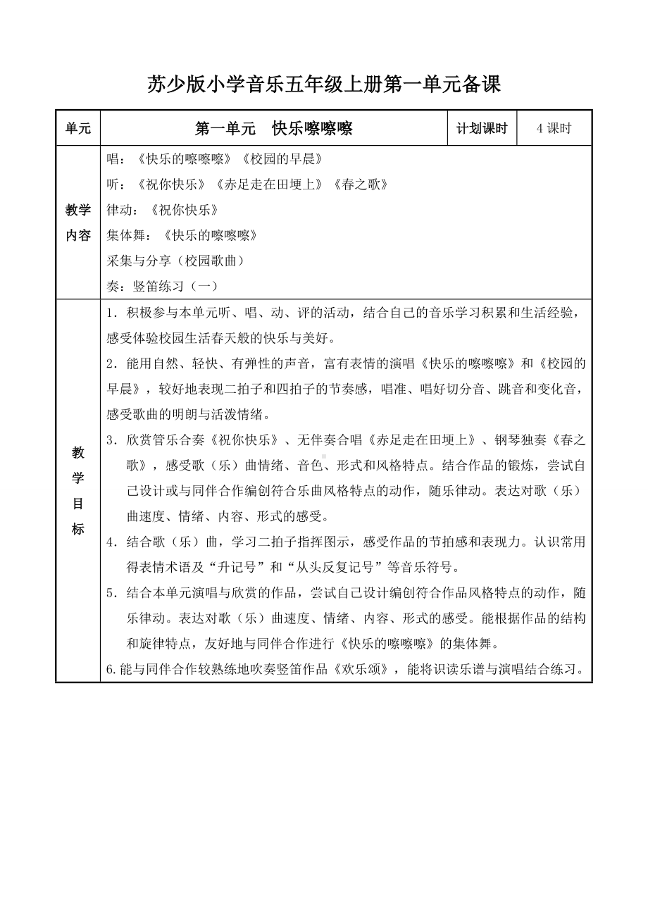 苏少版小学音乐五年级上册第一单元备课(阚文雯).doc_第1页